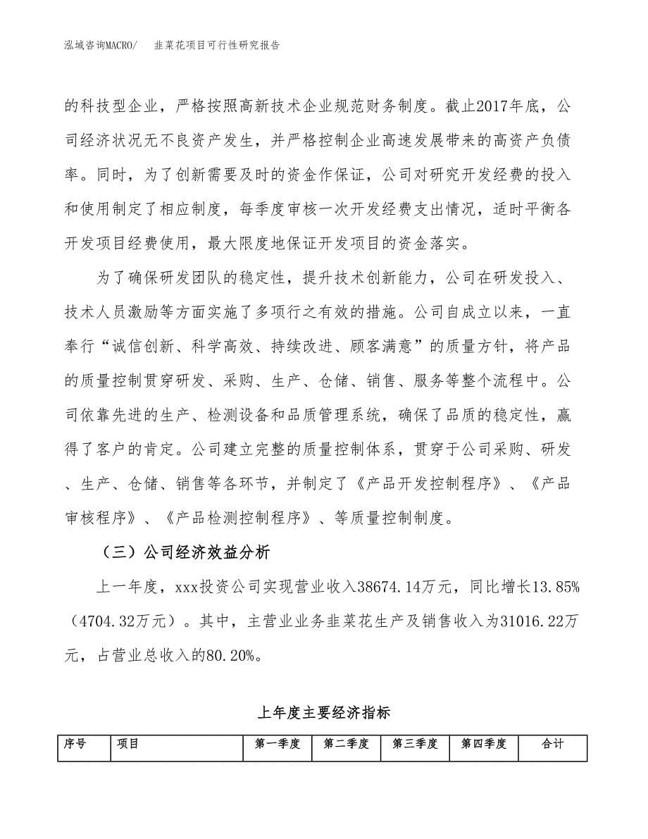 韭菜花项目可行性研究报告（总投资15000万元）（60亩）_第5页