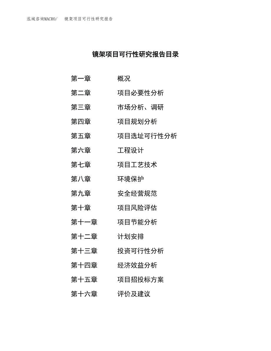 镜架项目可行性研究报告（总投资9000万元）（40亩）_第4页