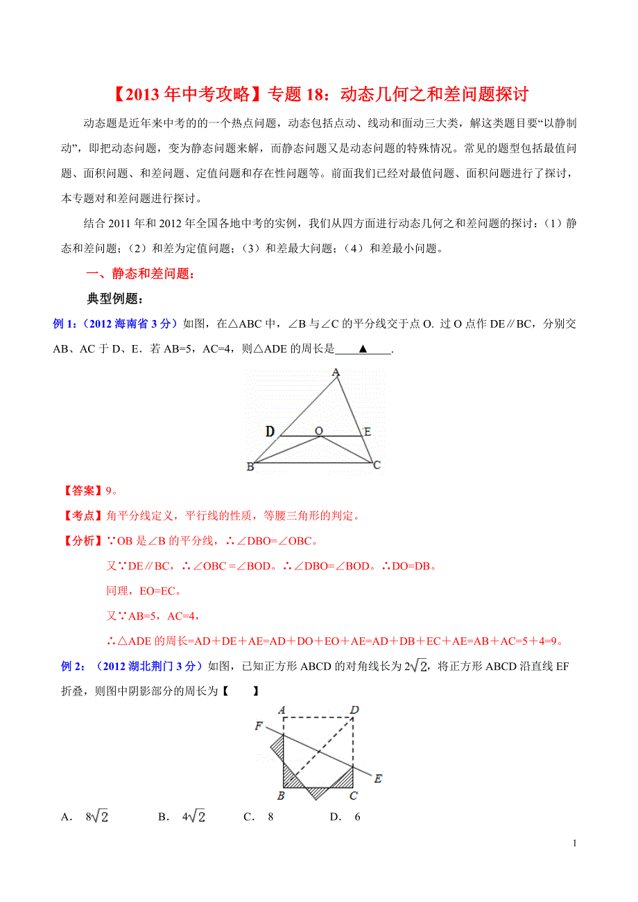 专题18：动态几何之和差问题探讨_第1页