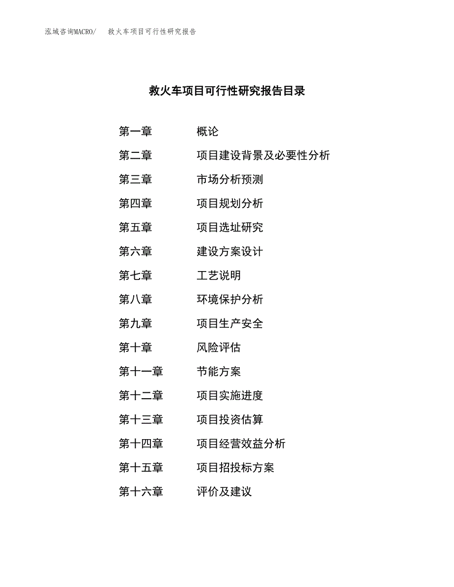 救火车项目可行性研究报告（总投资3000万元）（12亩）_第3页