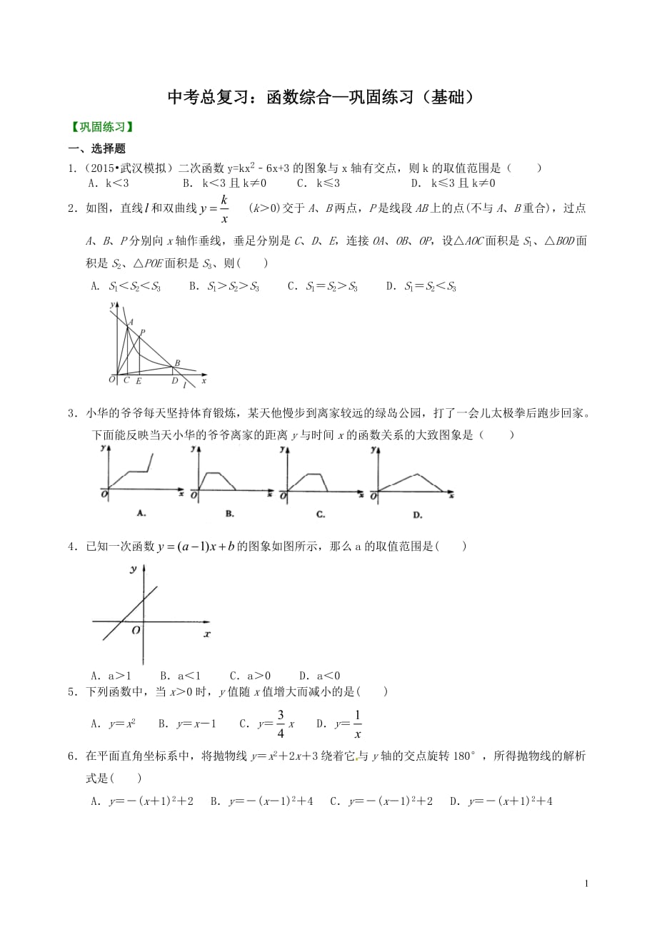 中考总复习：函数综合--巩固练习（基础）_第1页