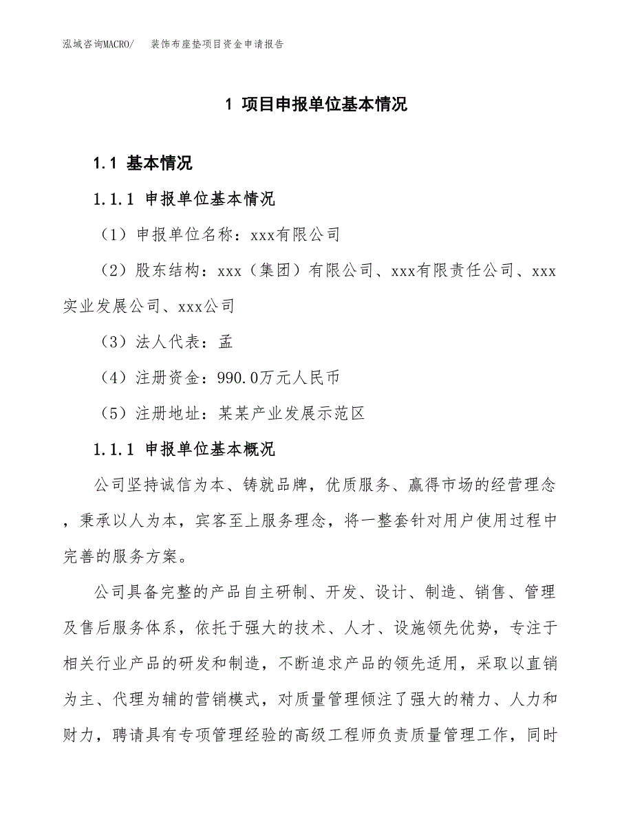 装饰布座垫项目资金申请报告.docx_第3页