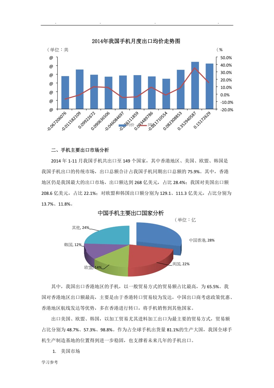 中国手机行业出口分析报告文案_第3页