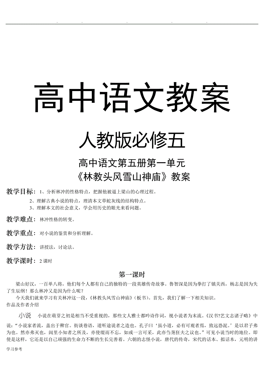 人版高中语文必修5教（学）案全集_第1页