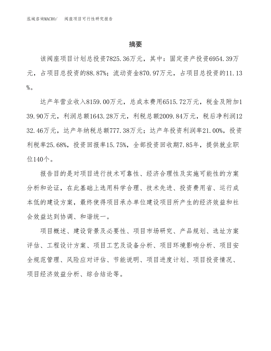 阀座项目可行性研究报告（总投资8000万元）（42亩）_第2页