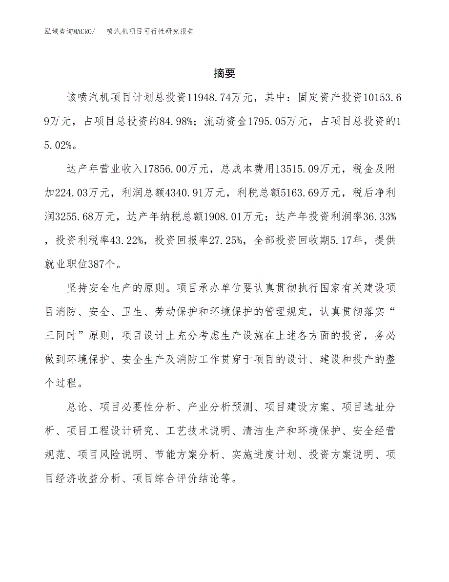 喷汽机项目可行性研究报告（总投资12000万元）（57亩）_第2页