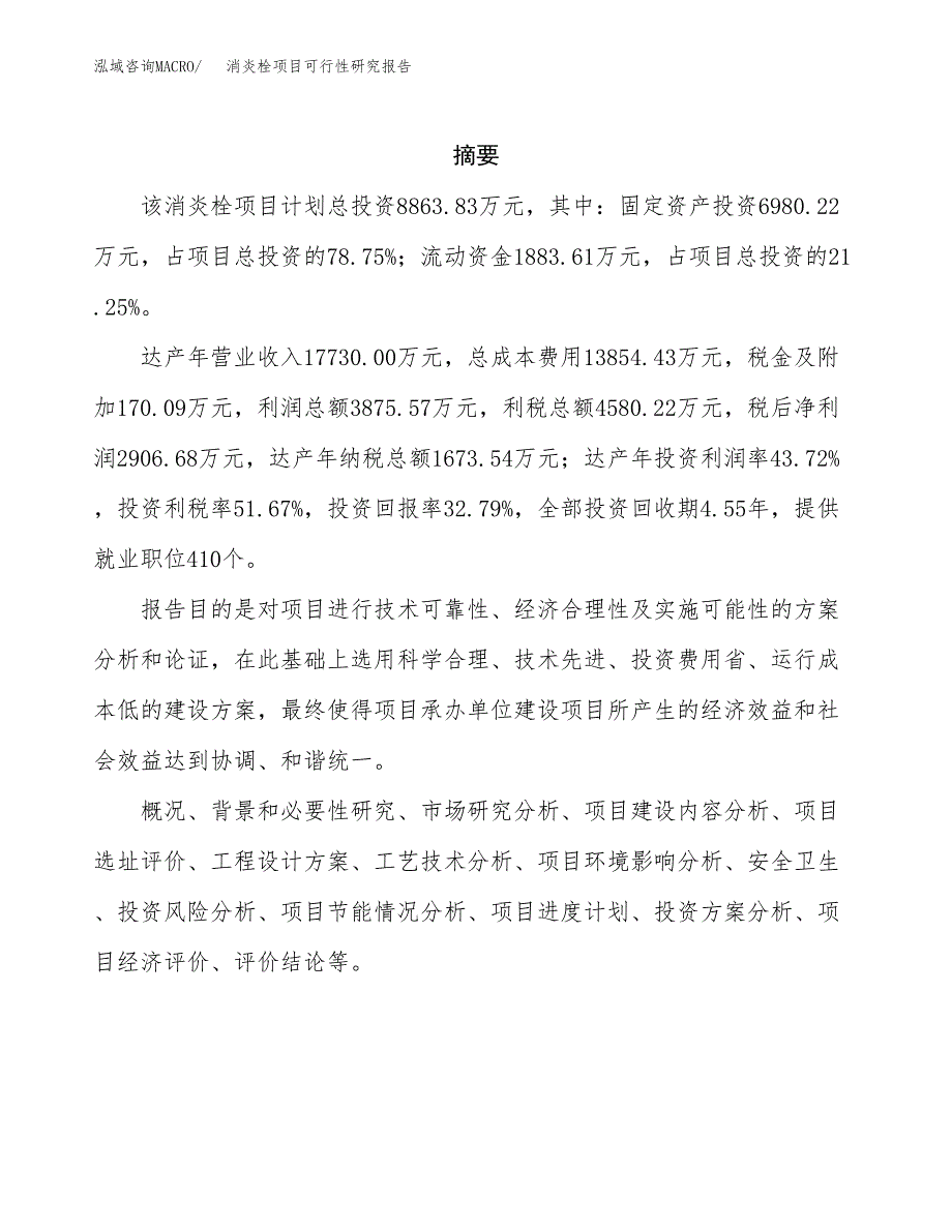 消炎栓项目可行性研究报告（总投资9000万元）（40亩）_第2页