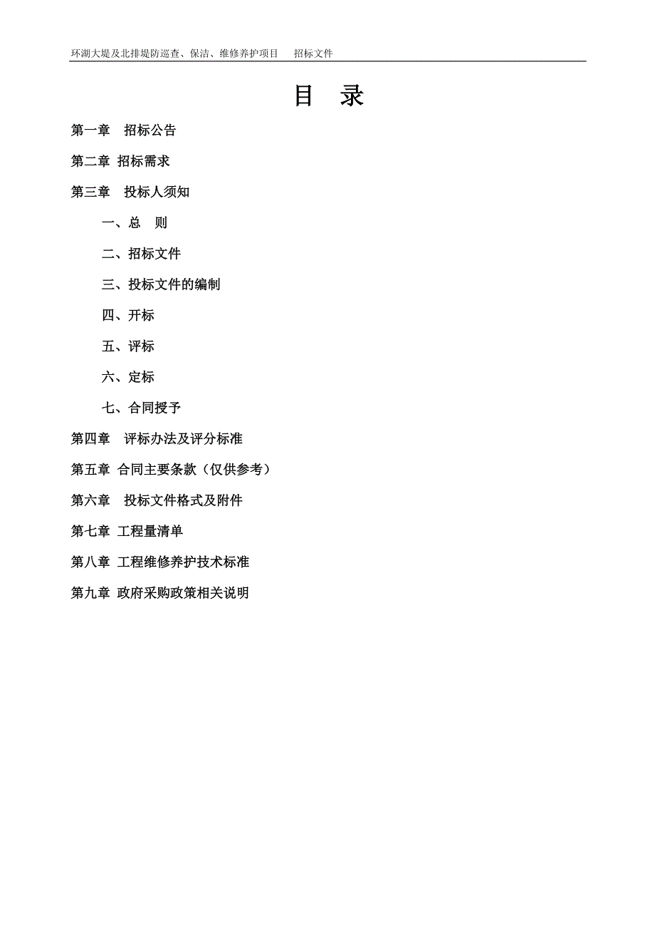 环湖大堤及北排堤防巡查、保洁、维修养护项目招标文件_第2页