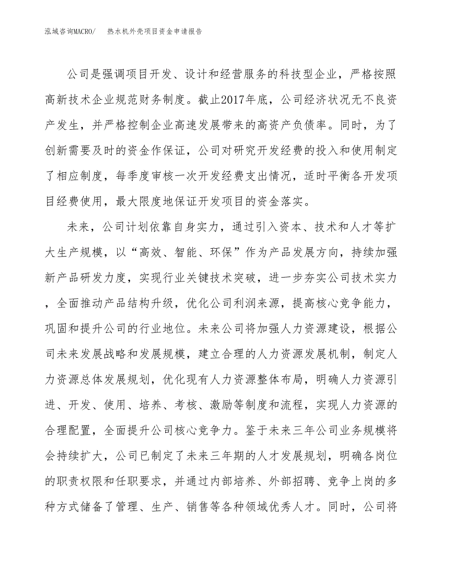 热水机外壳项目资金申请报告.docx_第4页