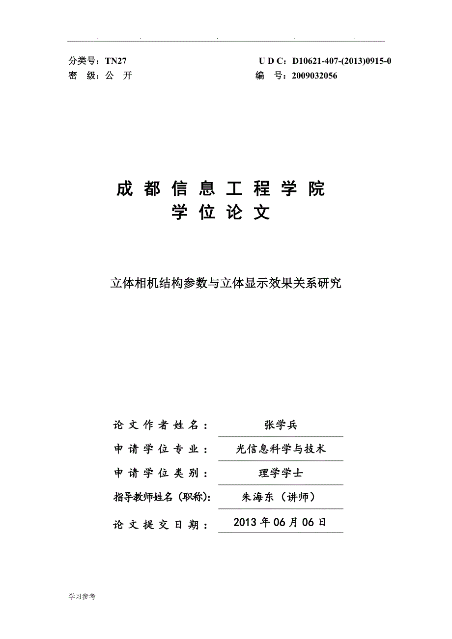 立体相机和立体显示论文正稿_第1页