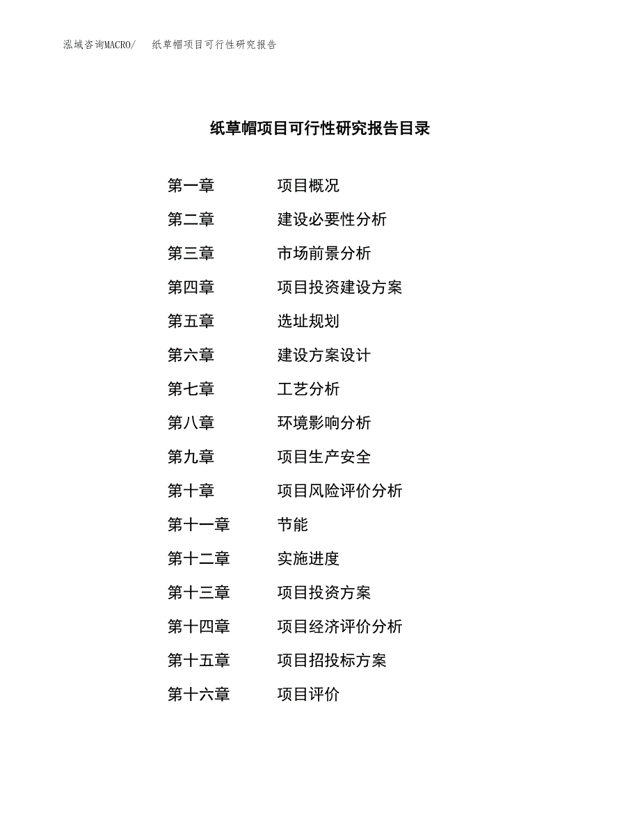 纸草帽项目可行性研究报告（总投资5000万元）（21亩）_第3页