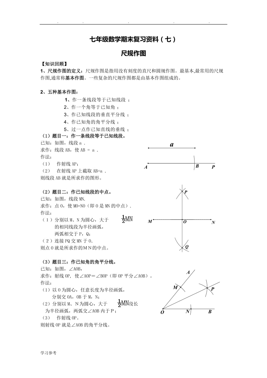 初一年级数学尺规作图_第1页