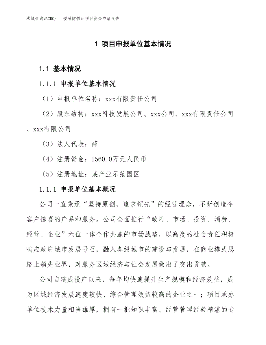 硬膜防锈油项目资金申请报告.docx_第3页