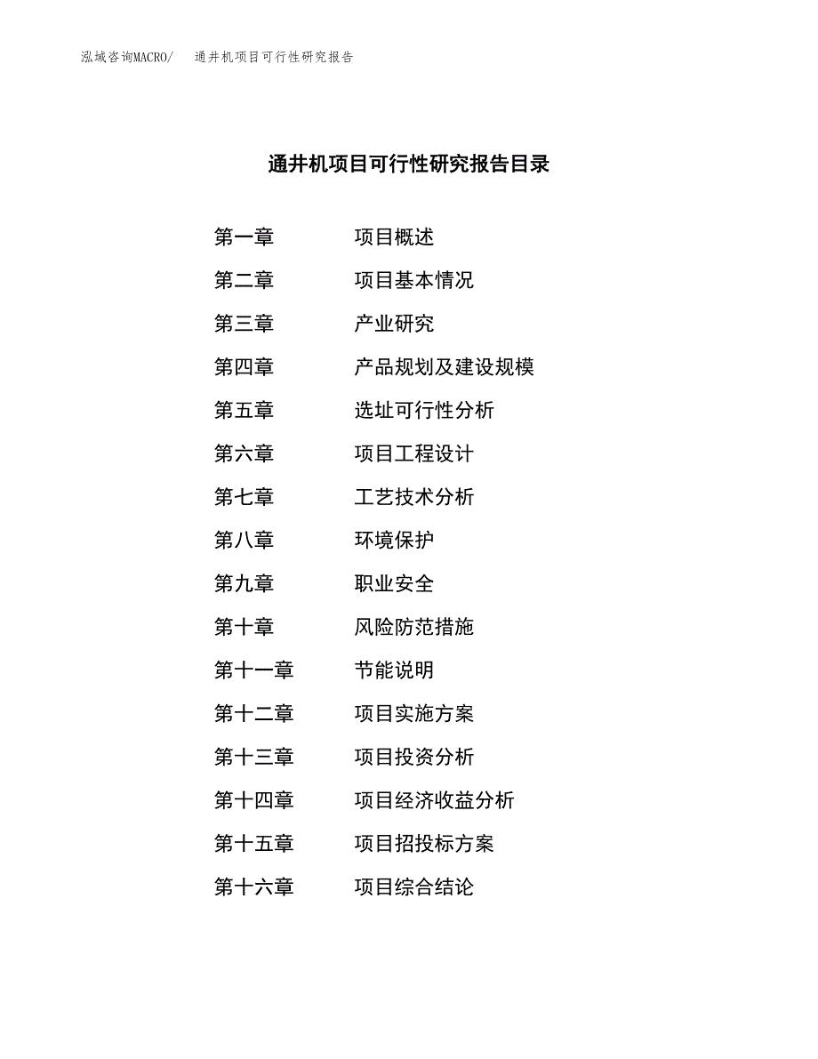 通井机项目可行性研究报告（总投资10000万元）（40亩）_第3页