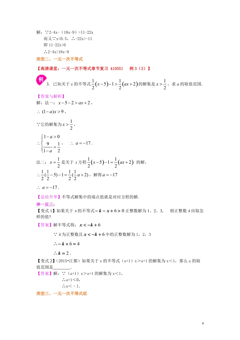 《不等式与一次不等式组》全章复习与巩固(提高)知识讲解_第4页