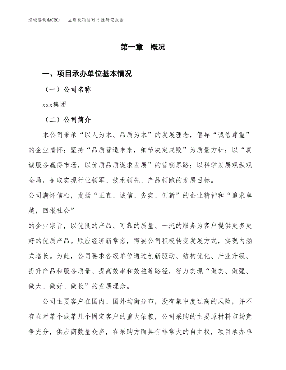 豆腐皮项目可行性研究报告（总投资11000万元）（53亩）_第4页