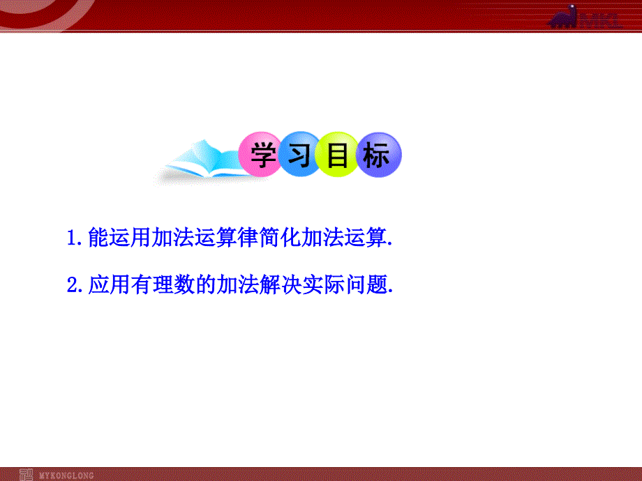 初中数学教学课件：1.3.1有理数的加法第2课时（人教版七年级上）_第2页