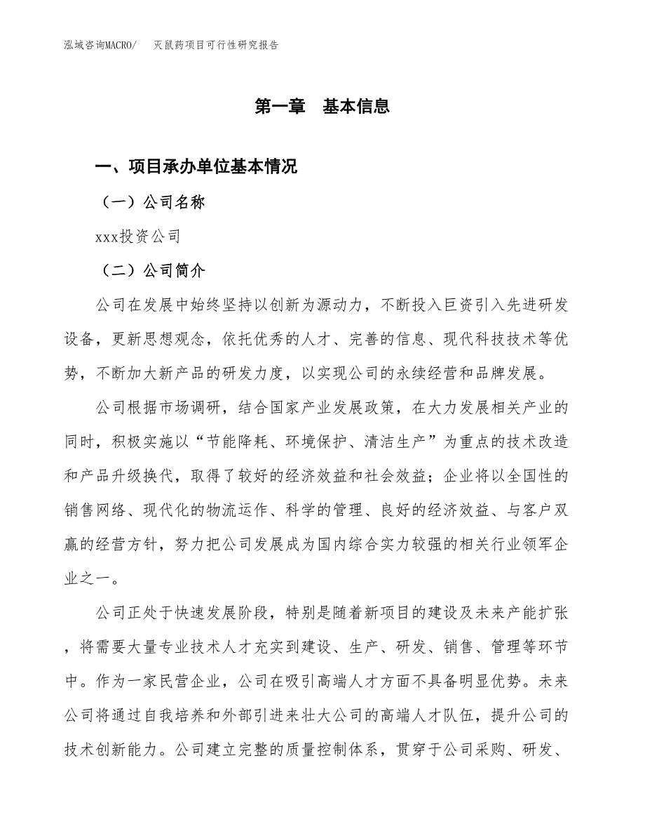 灭鼠药项目可行性研究报告（总投资10000万元）（48亩）_第4页