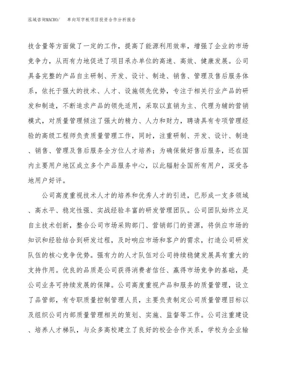 单向写字板项目投资合作分析报告.docx_第5页