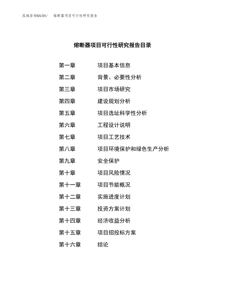 熔断器项目可行性研究报告（总投资9000万元）（38亩）_第3页