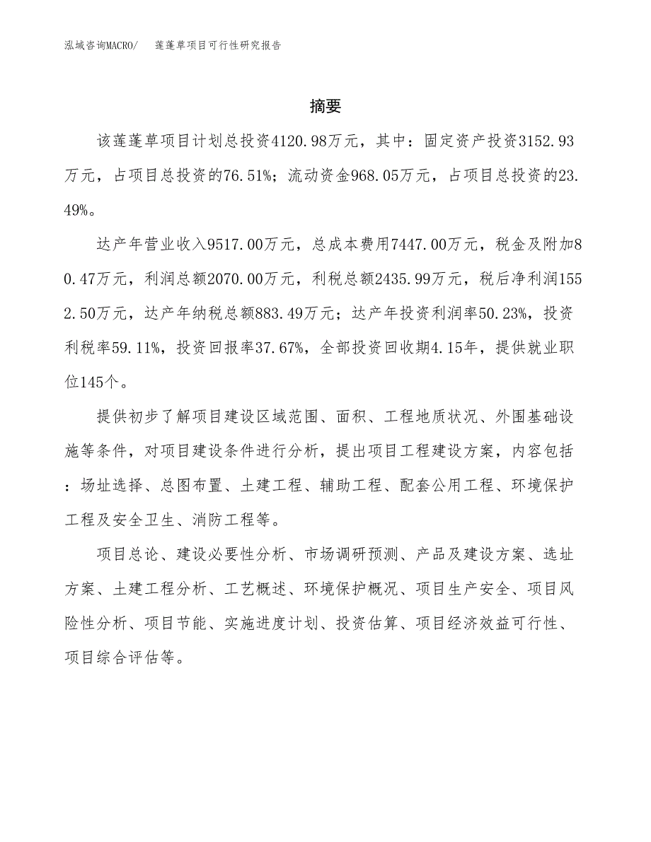 莲蓬草项目可行性研究报告（总投资4000万元）（17亩）_第2页