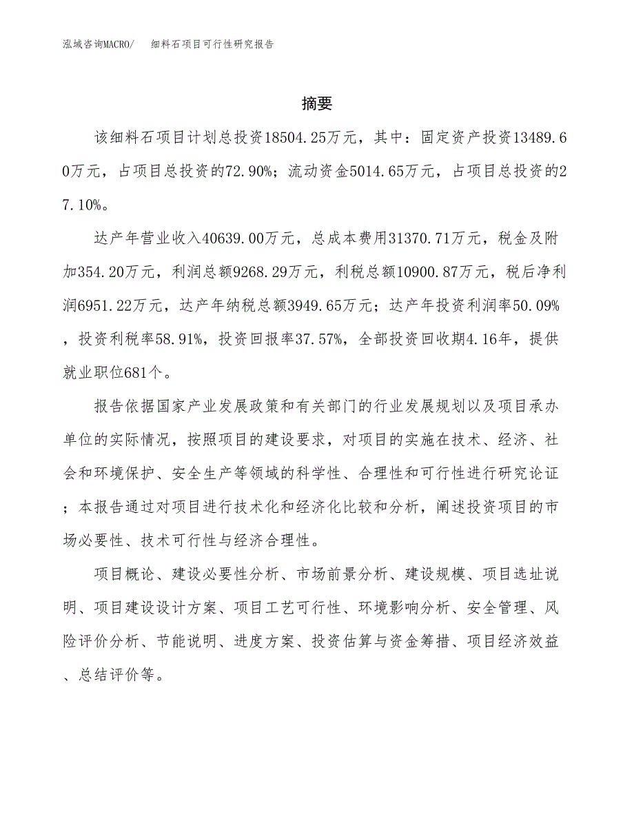 细料石项目可行性研究报告（总投资19000万元）（75亩）_第2页