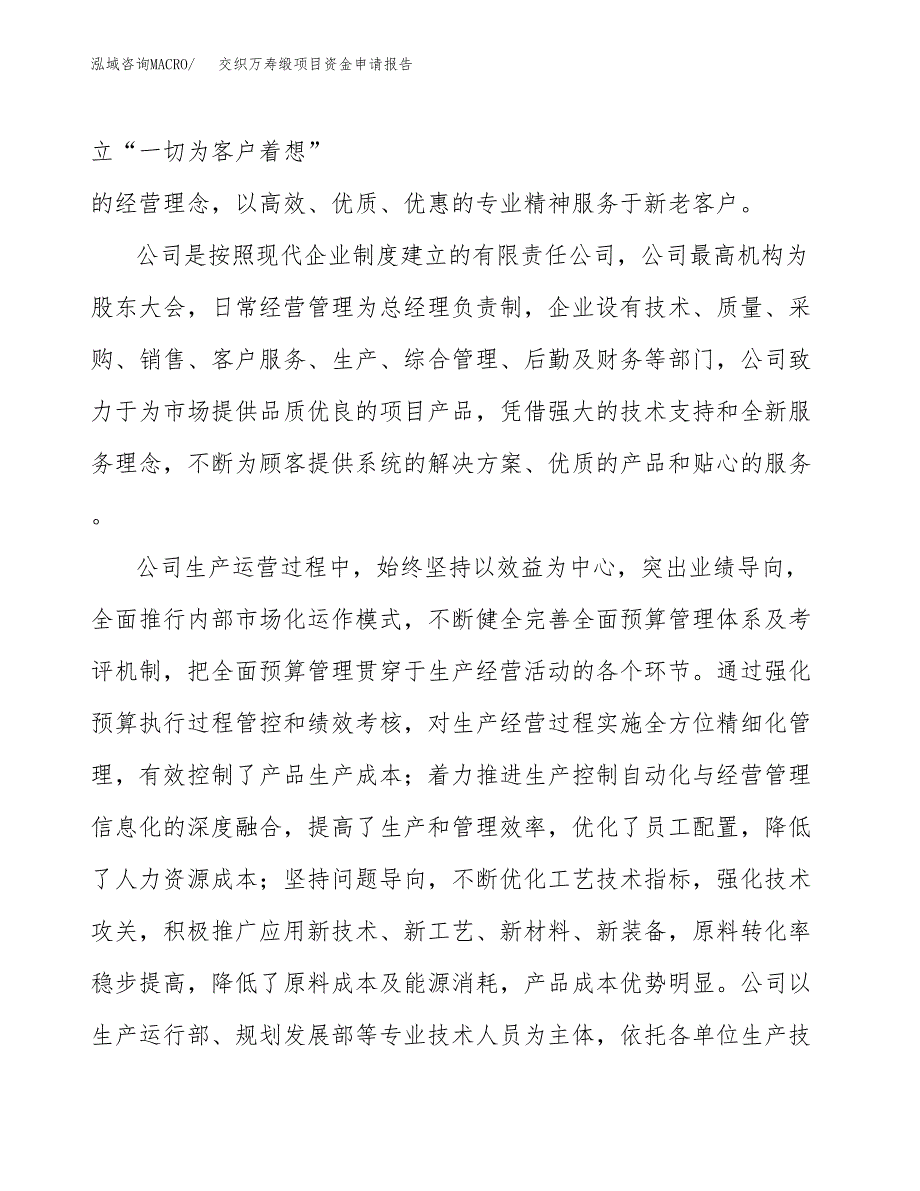 交织万寿缎项目资金申请报告.docx_第4页