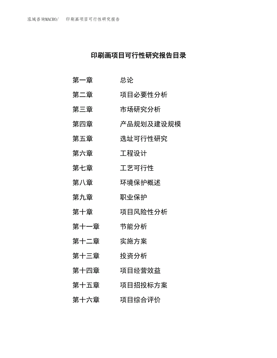 印刷画项目可行性研究报告（总投资15000万元）（72亩）_第4页