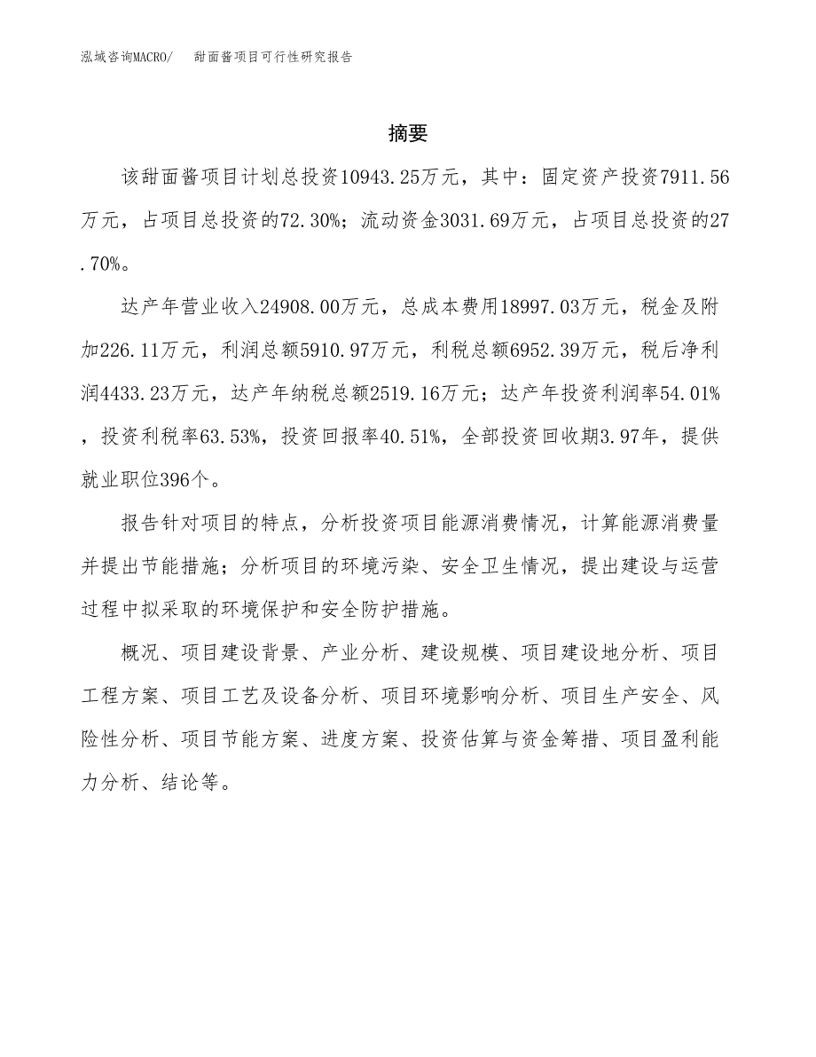 甜面酱项目可行性研究报告（总投资11000万元）（48亩）_第2页