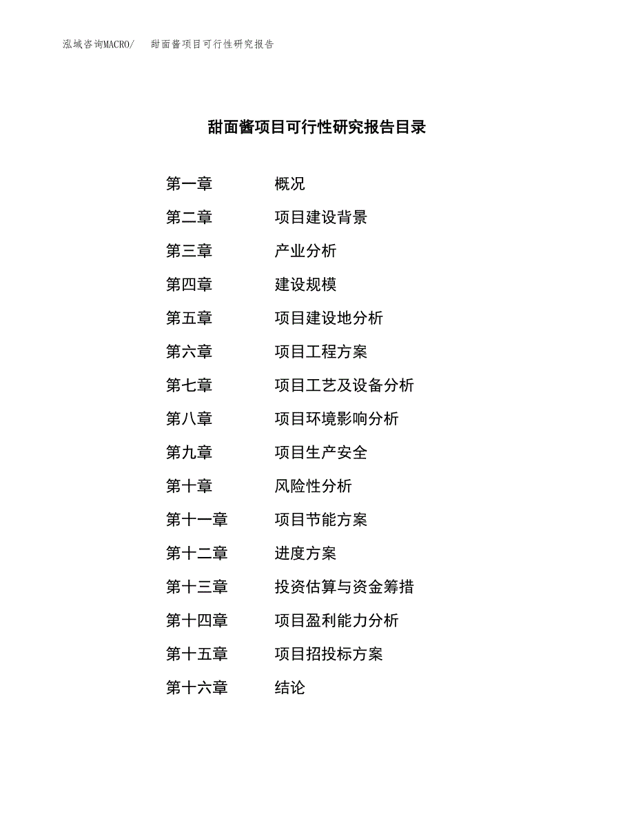 甜面酱项目可行性研究报告（总投资11000万元）（48亩）_第3页