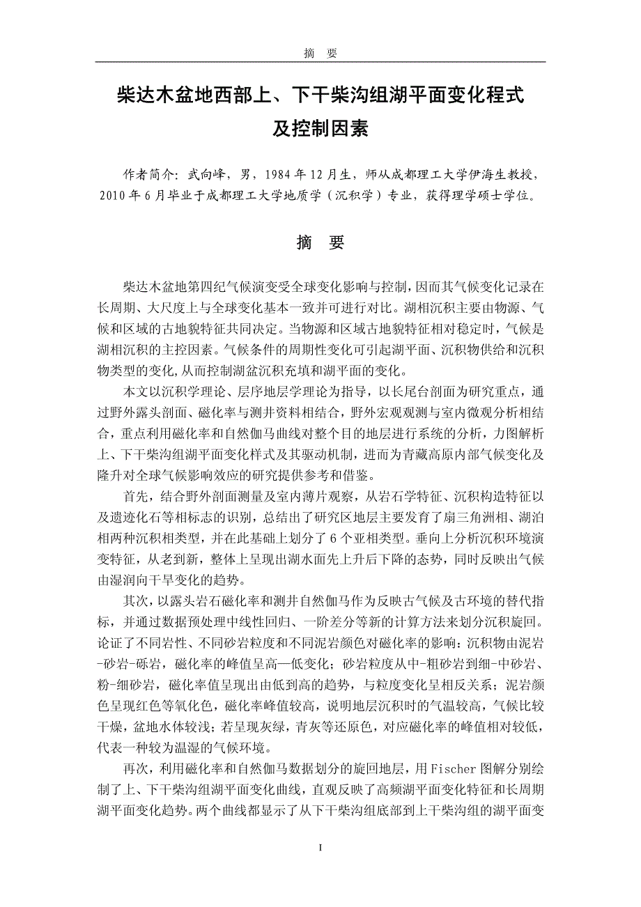 柴达木盆地西部上、下干柴沟组湖平面变化程式及控制因素_第2页