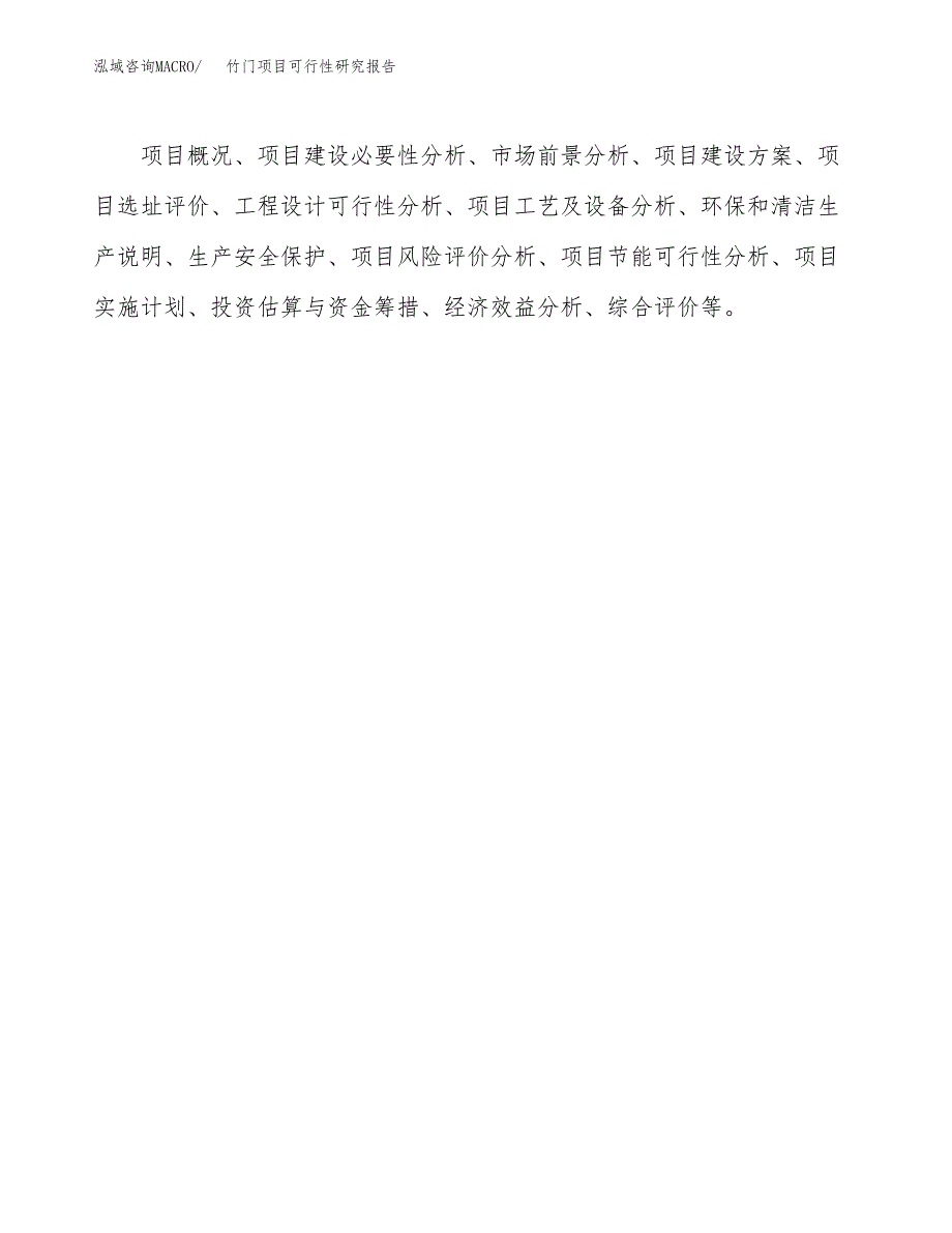 竹门项目可行性研究报告（总投资18000万元）（82亩）_第3页