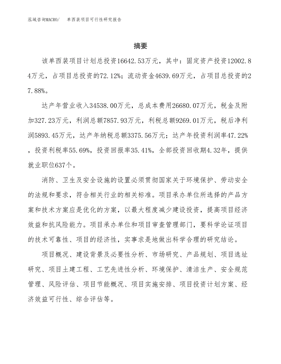 单西装项目可行性研究报告（总投资17000万元）（74亩）_第2页