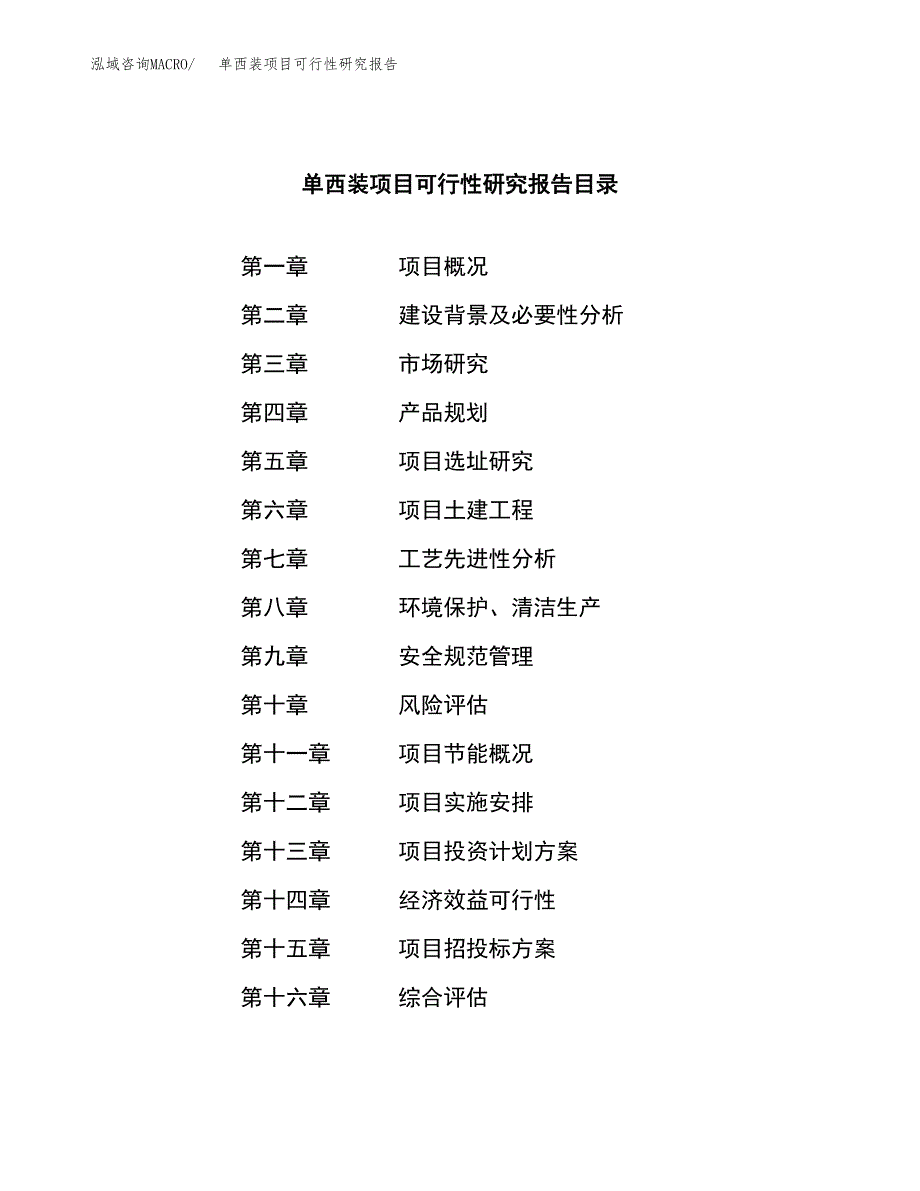 单西装项目可行性研究报告（总投资17000万元）（74亩）_第3页