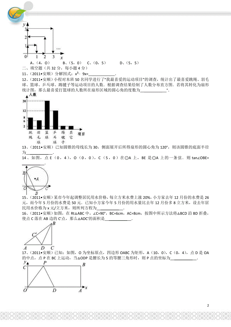 贵州安顺—-解析版中考数学试题_第2页