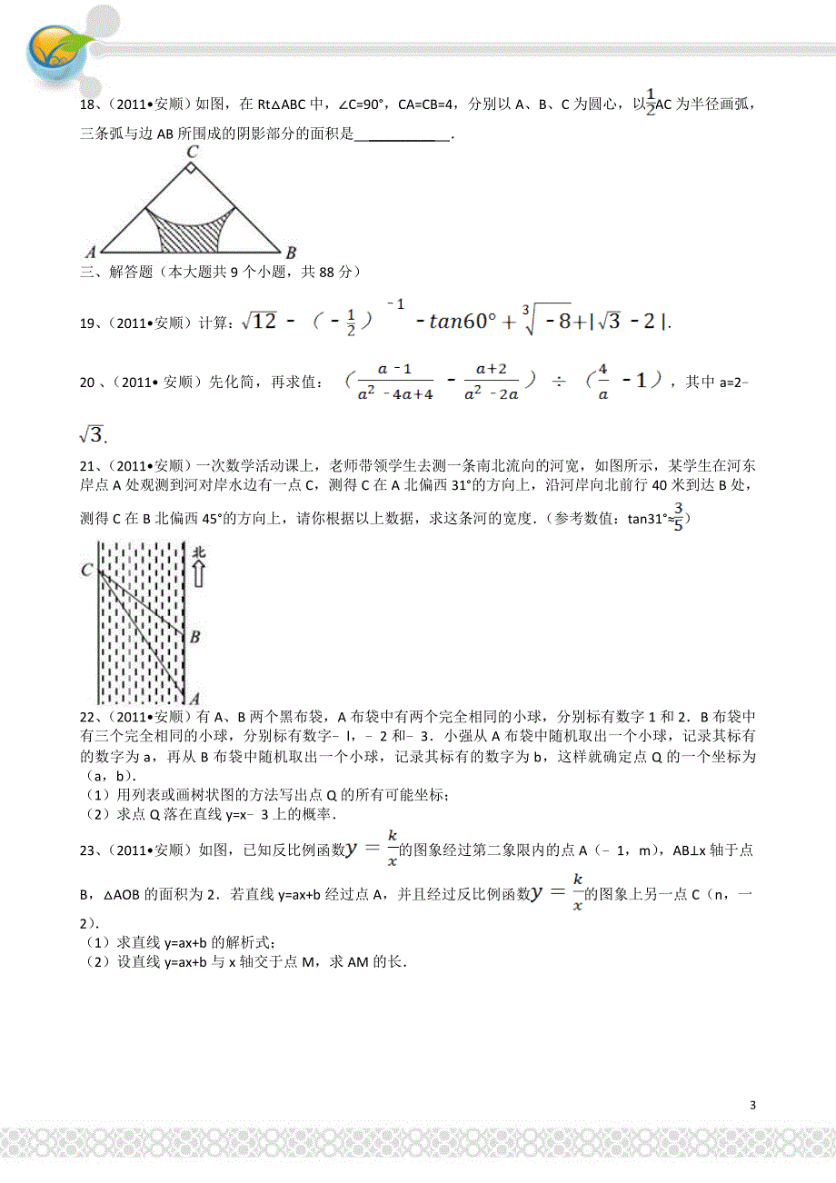 贵州安顺—-解析版中考数学试题_第3页