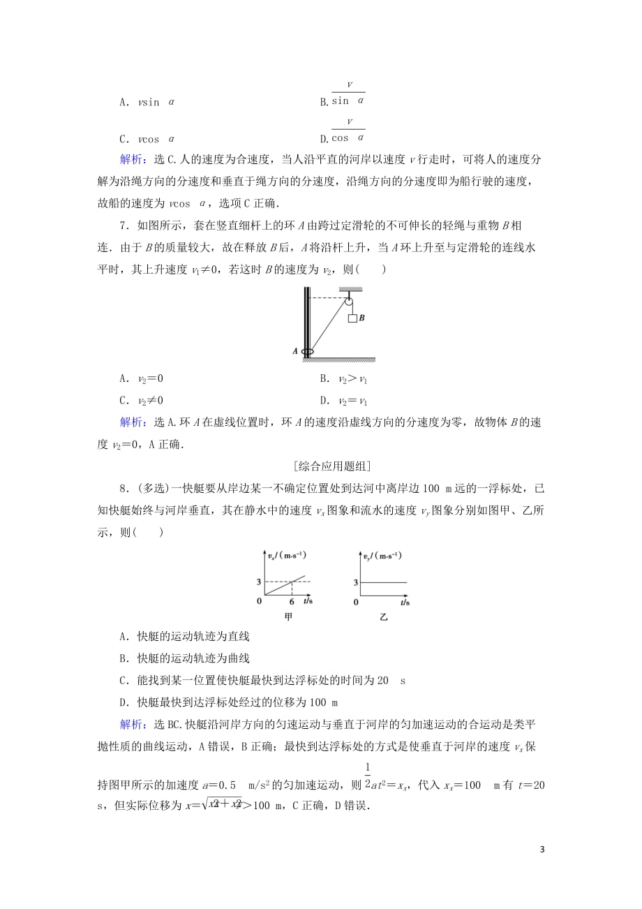 2018年高考物理大一轮复习第4章曲线运动万有引力与航天第1节曲线运动运动的合成与分解课时规范训练20171012177_第3页