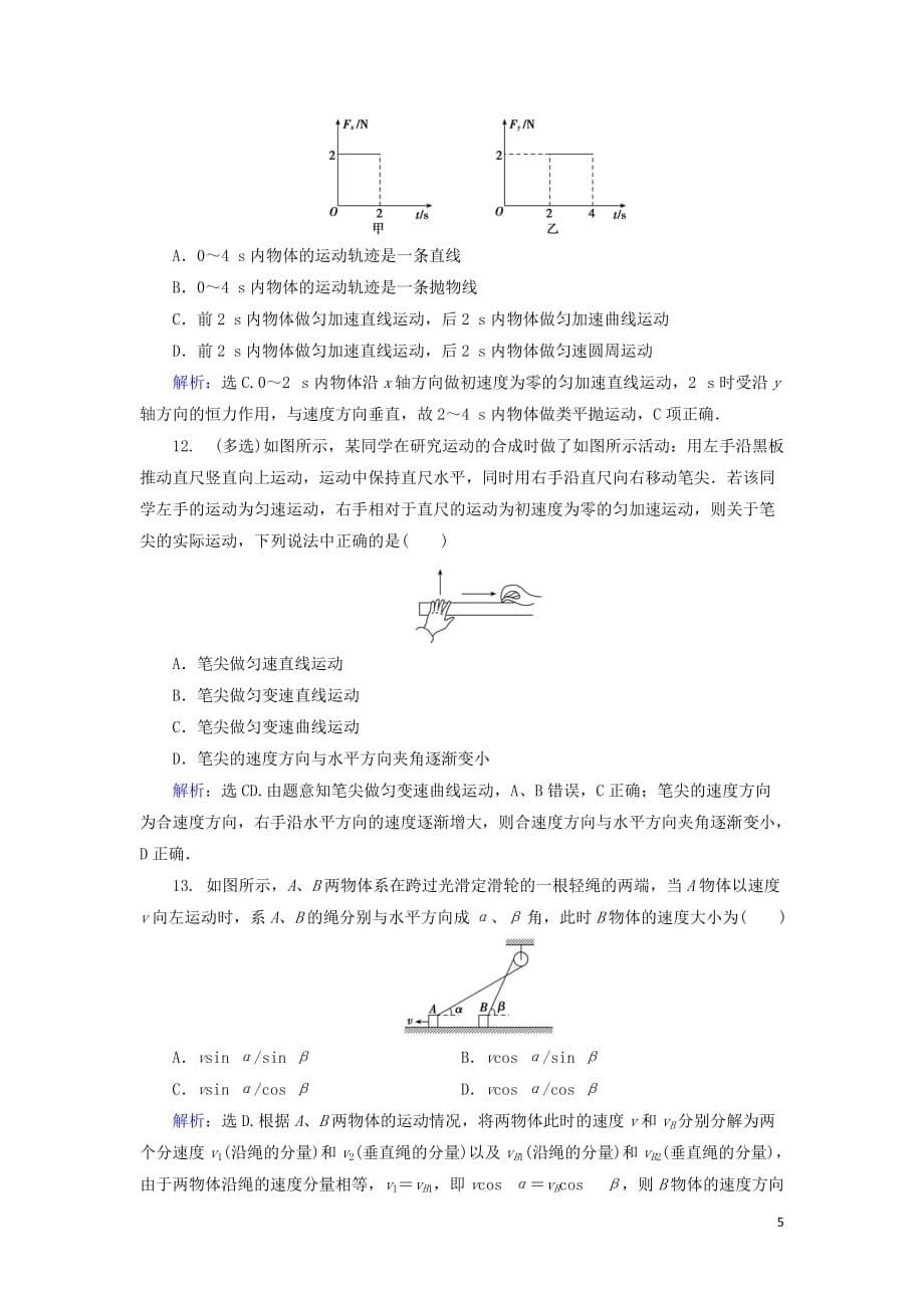 2018年高考物理大一轮复习第4章曲线运动万有引力与航天第1节曲线运动运动的合成与分解课时规范训练20171012177_第5页