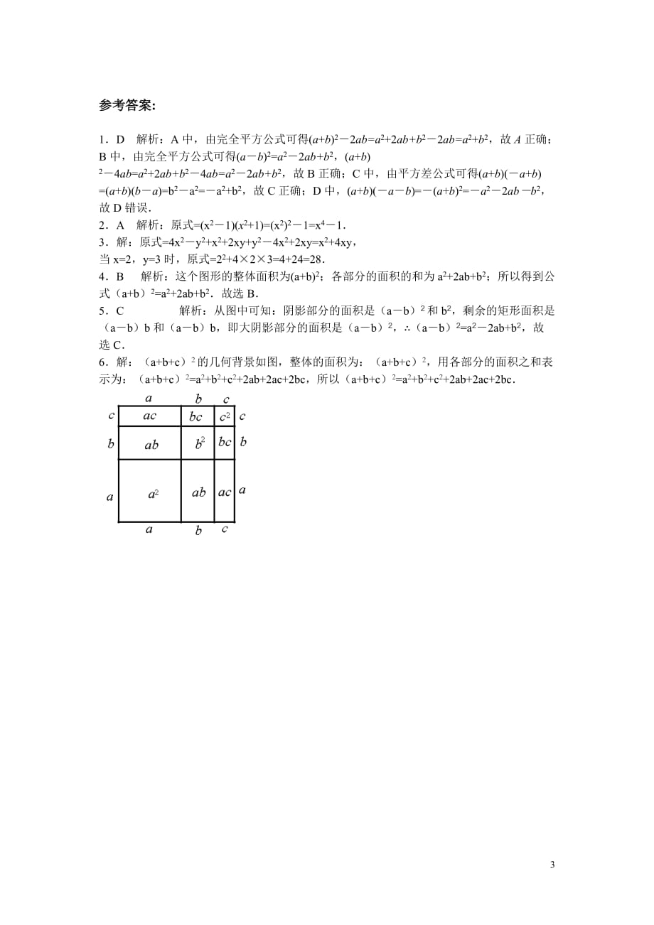 2014-2015学年8年级数学人教版上册同步练习14.2乘法公式（含答案解析）_第3页