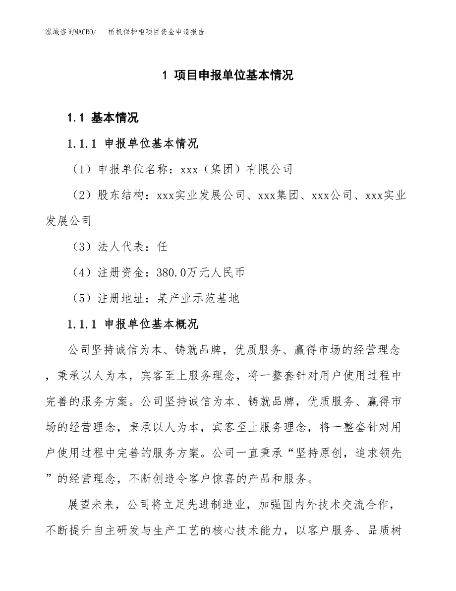 桥机保护柜项目资金申请报告.docx_第3页