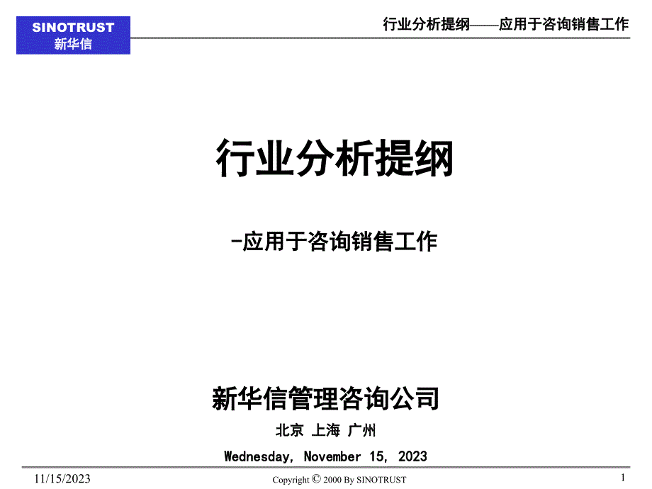 新华信－行业分析模板－咨询顾问必备_第1页