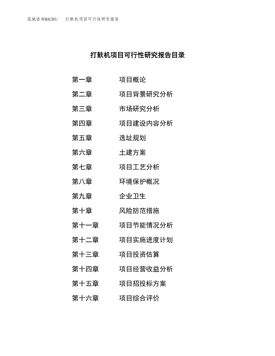 打麸机项目可行性研究报告（总投资11000万元）（51亩）_第4页