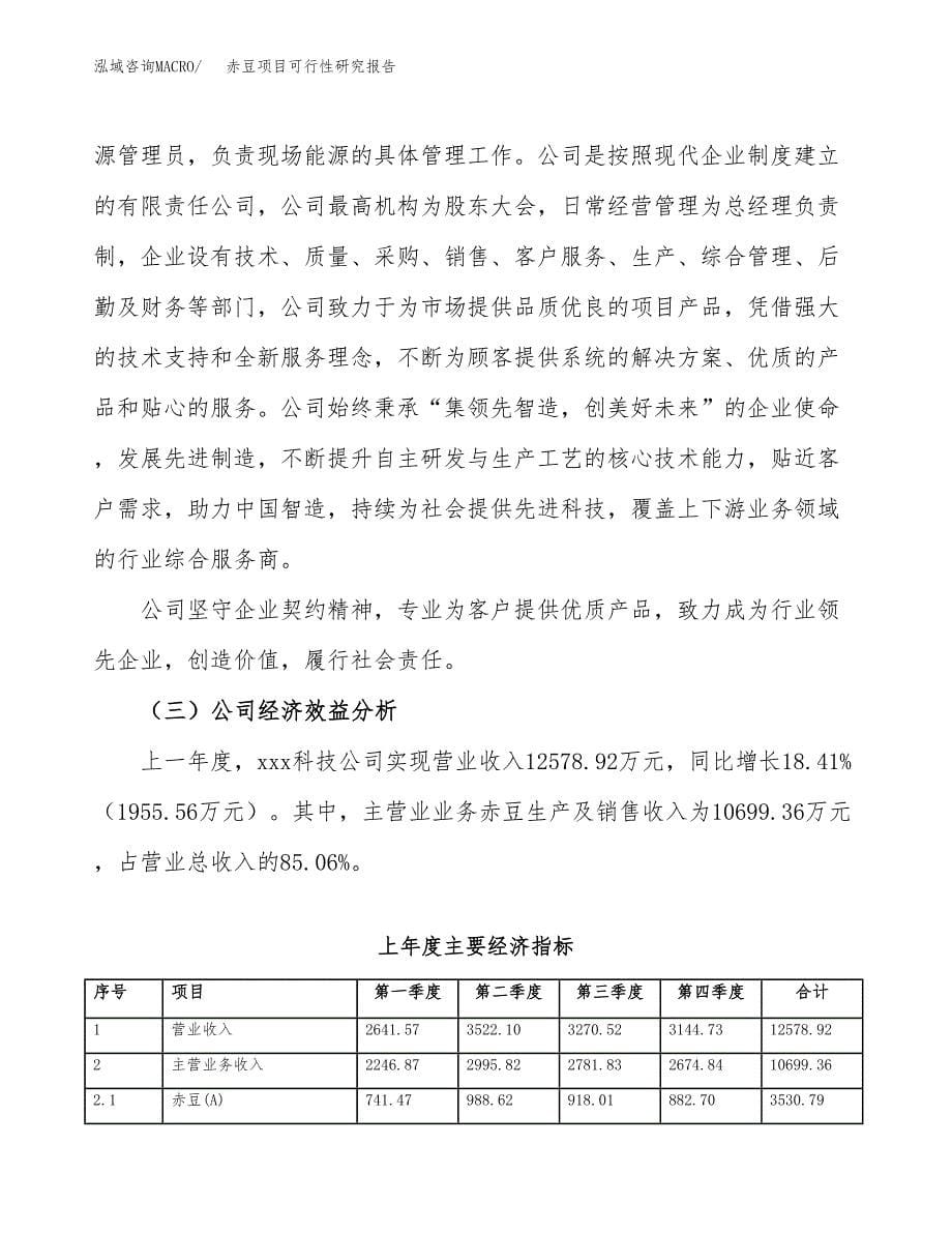 赤豆项目可行性研究报告（总投资7000万元）（26亩）_第5页