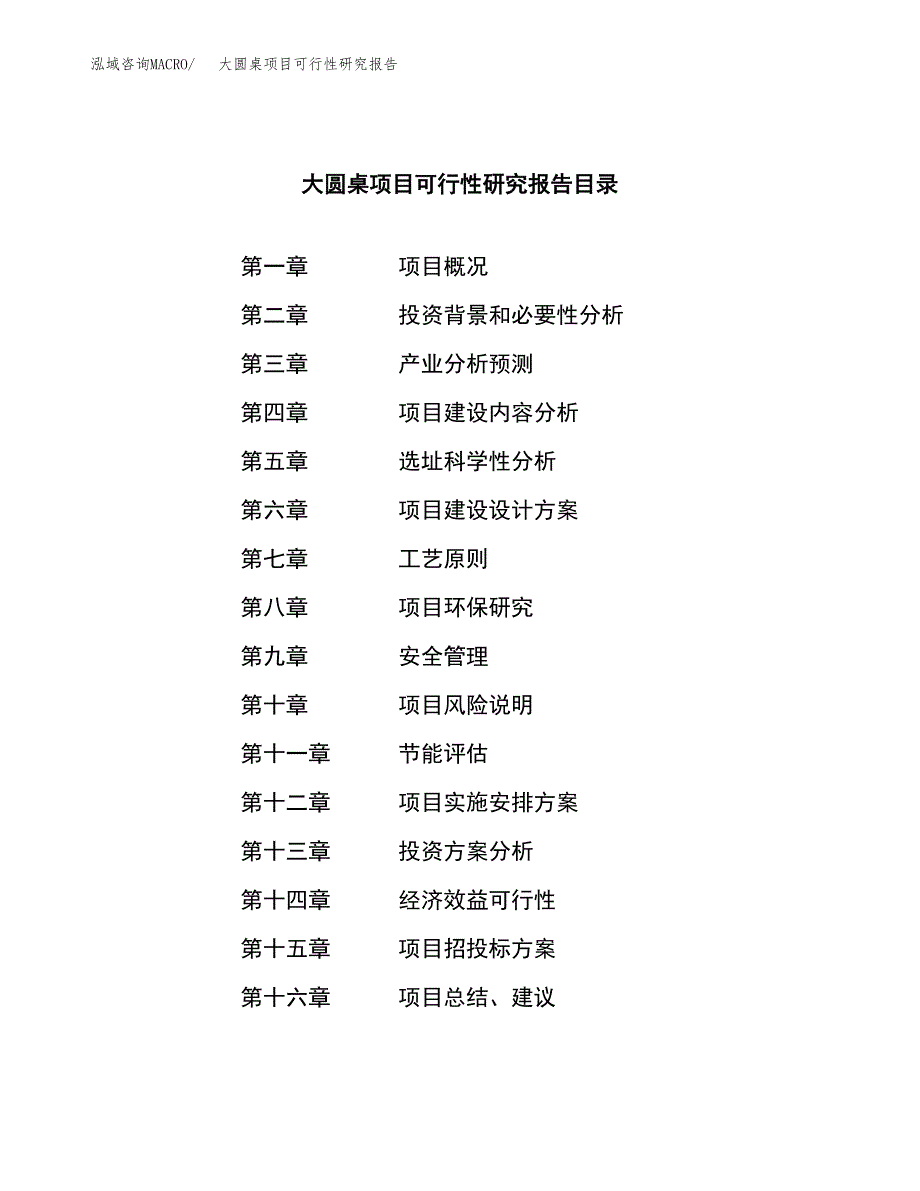 大圆桌项目可行性研究报告（总投资21000万元）（89亩）_第3页