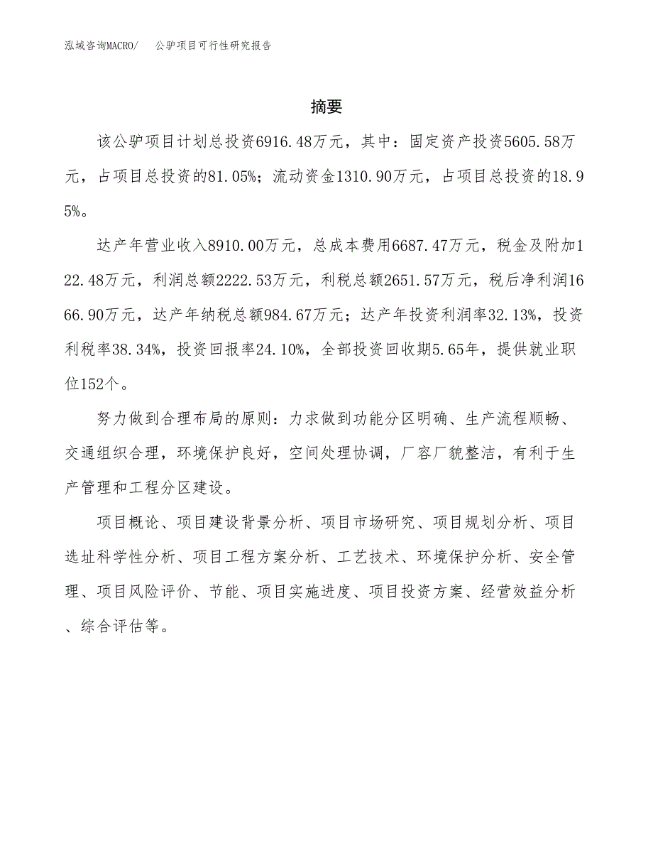 公驴项目可行性研究报告（总投资7000万元）（32亩）_第2页