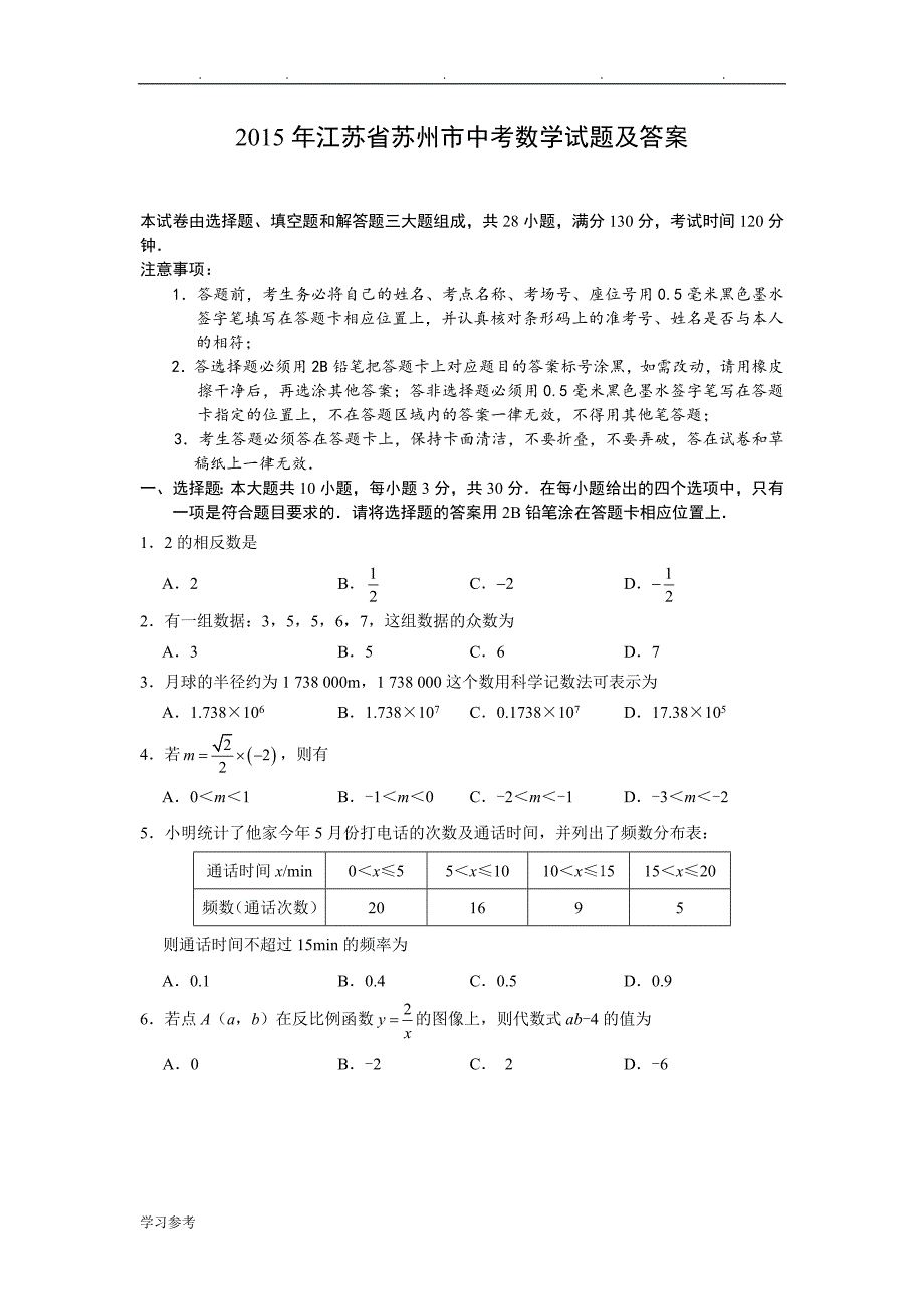 2015年江苏省苏州市中考数学试题与答案_第1页