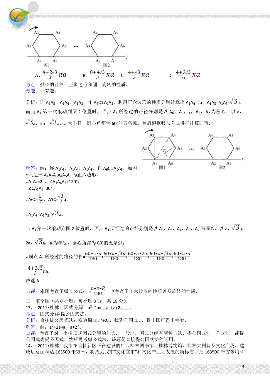 广西桂林-解析版中考数学试题_第4页