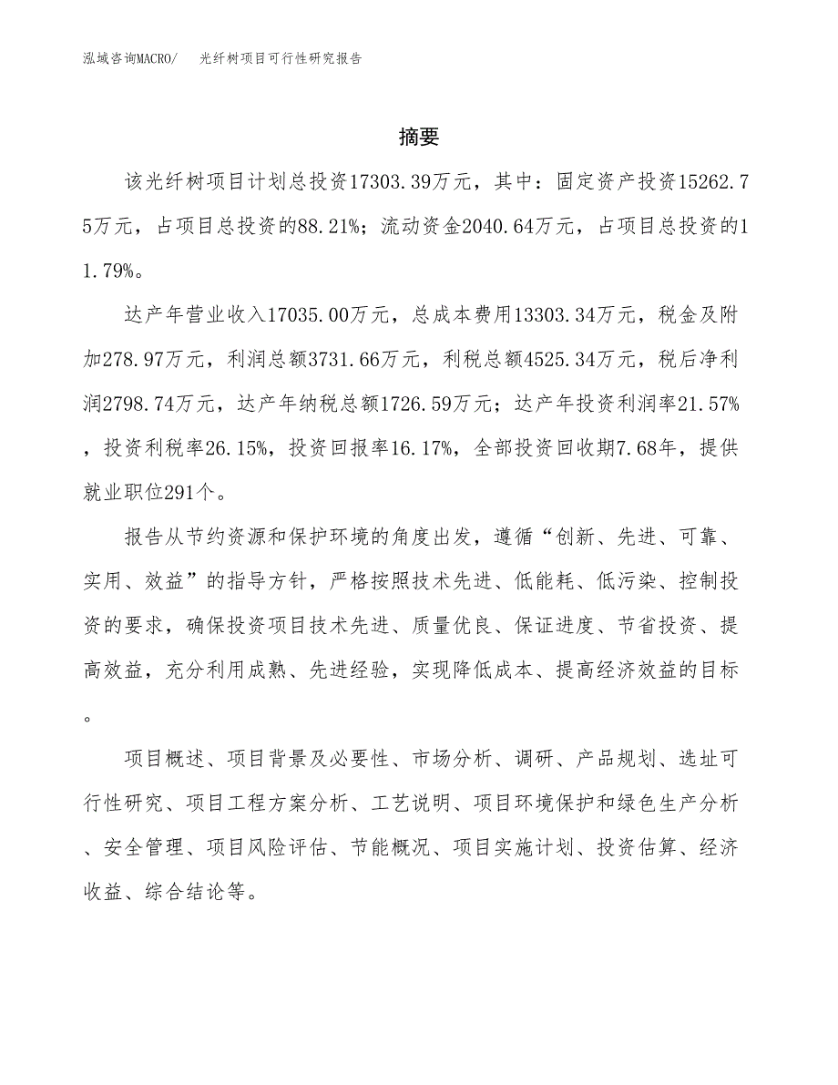 光纤树项目可行性研究报告（总投资17000万元）（81亩）_第2页