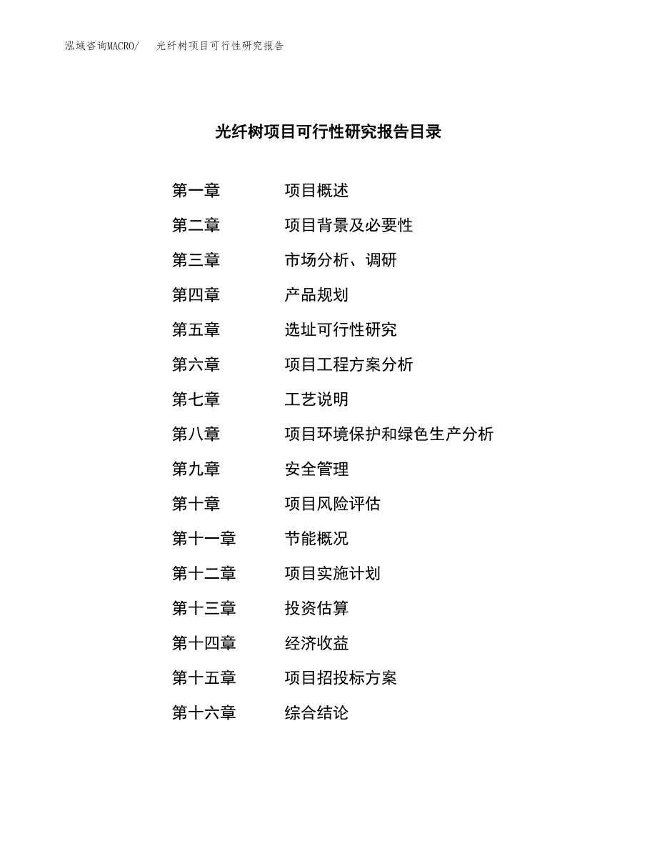 光纤树项目可行性研究报告（总投资17000万元）（81亩）_第3页