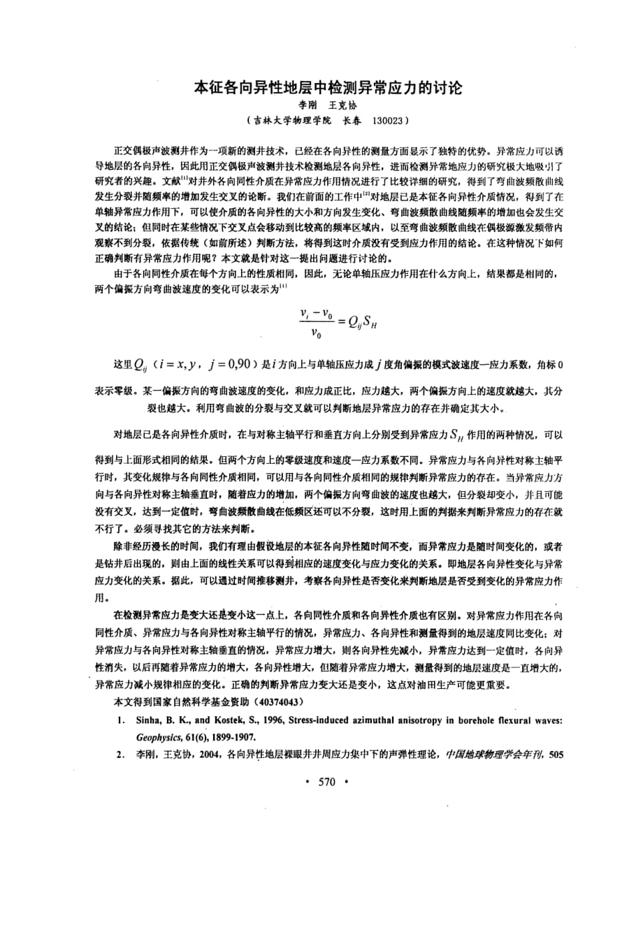 本征各向异性地层中检测异常应力的讨论_第1页